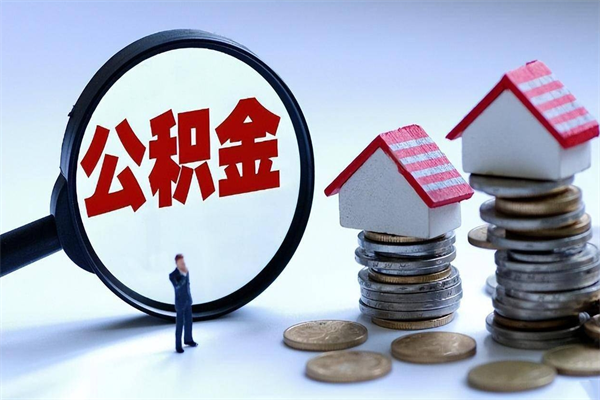 昆明为啥不建议办理公积金对冲（公积金对冲怎么不是全额扣款）