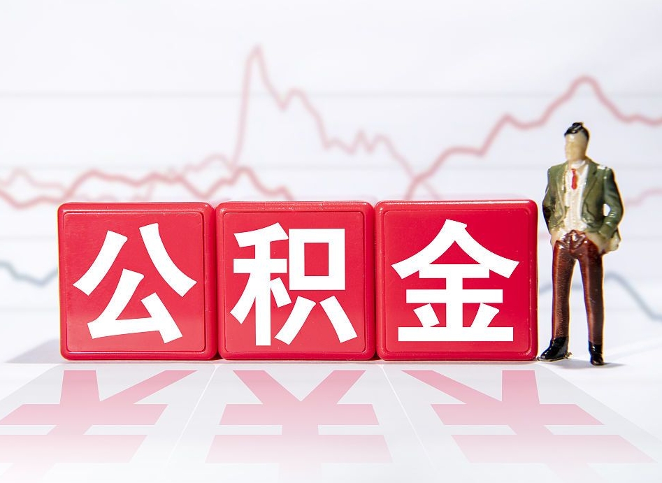 昆明惠州市钟某提取公积金案例（惠州公积金提取一般多久到账）